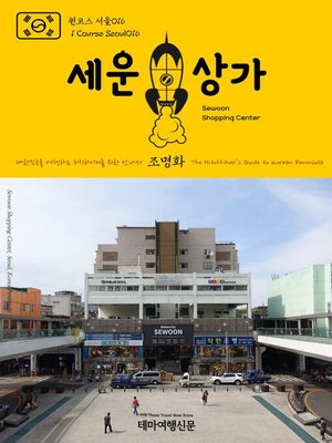 cover image of 원코스 서울016 세운상가 대한민국을 여행하는 히치하이커를 위한 안내서(1 Course Seoul016 Sewoon Shopping Center The Hitchhiker's Guide to Korean Peninsula)